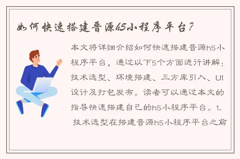 如何快速搭建晋源h5小程序平台？