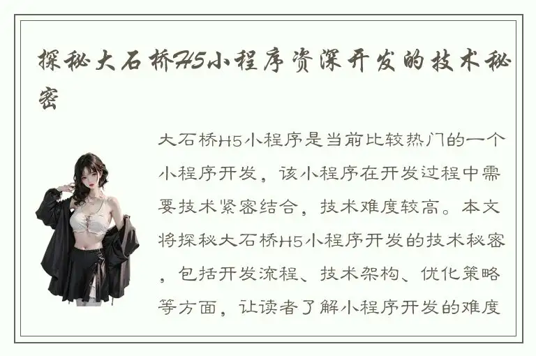 探秘大石桥H5小程序资深开发的技术秘密