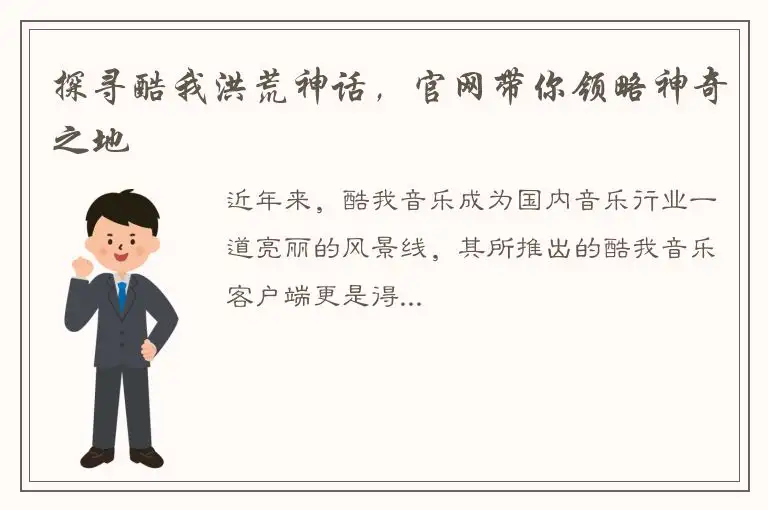 探寻酷我洪荒神话，官网带你领略神奇之地