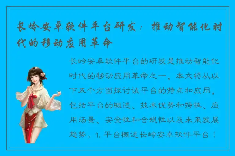 长岭安卓软件平台研发：推动智能化时代的移动应用革命