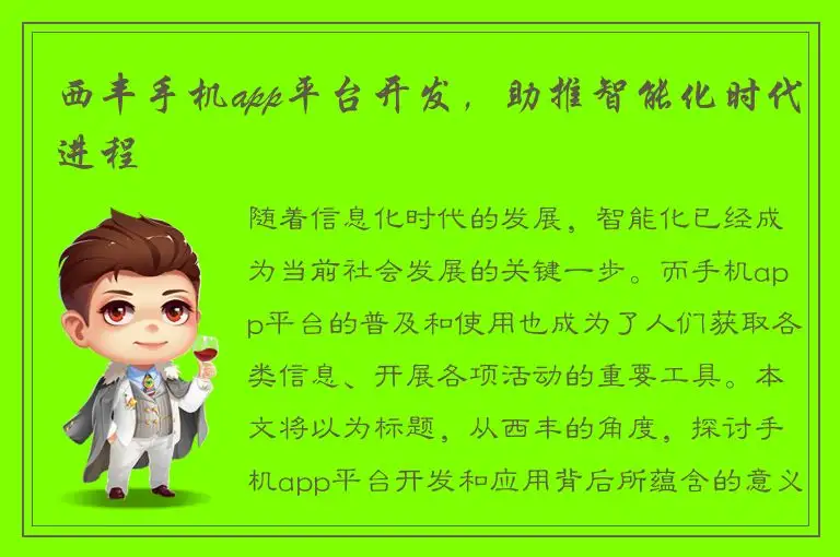 西丰手机app平台开发，助推智能化时代进程