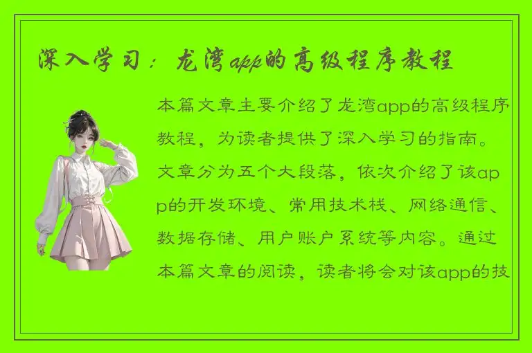 深入学习：龙湾app的高级程序教程