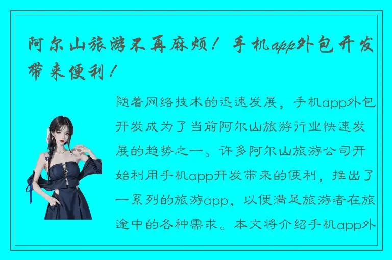阿尔山旅游不再麻烦！手机app外包开发带来便利！