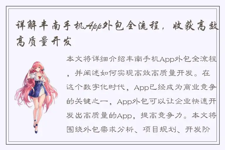 详解丰南手机App外包全流程，收获高效高质量开发