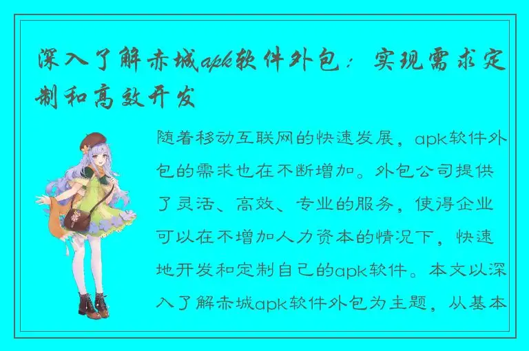 深入了解赤城apk软件外包：实现需求定制和高效开发