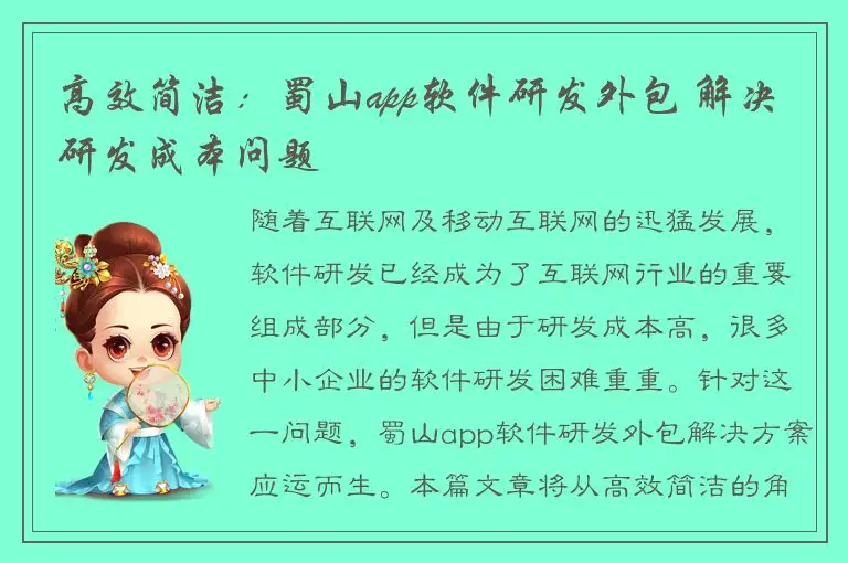 高效简洁：蜀山app软件研发外包 解决研发成本问题