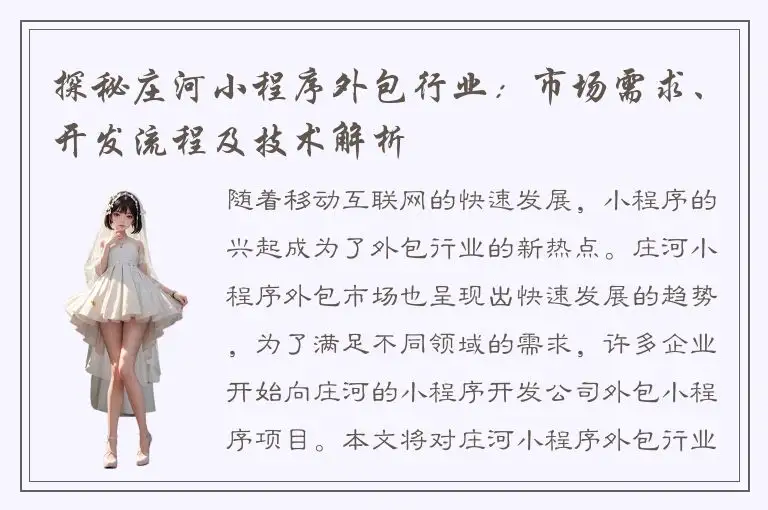 探秘庄河小程序外包行业：市场需求、开发流程及技术解析