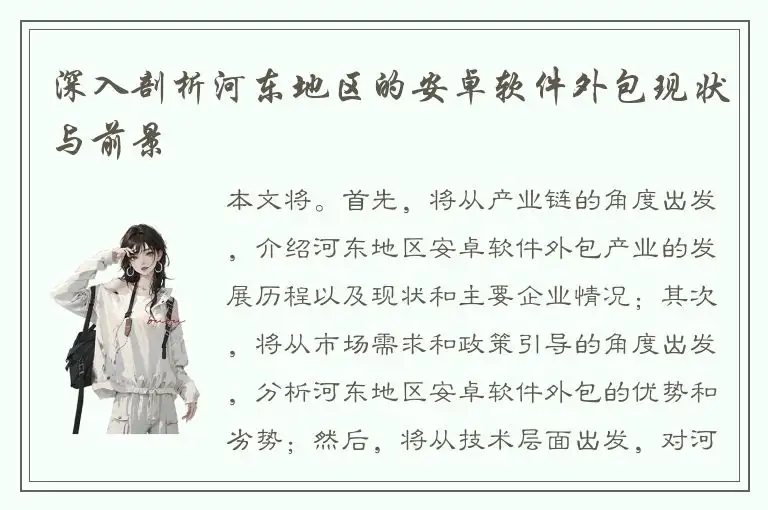 深入剖析河东地区的安卓软件外包现状与前景