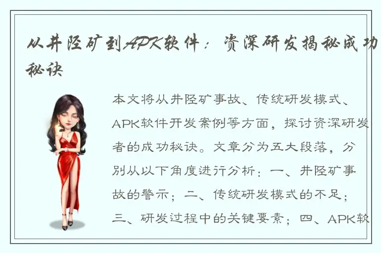 从井陉矿到APK软件：资深研发揭秘成功秘诀