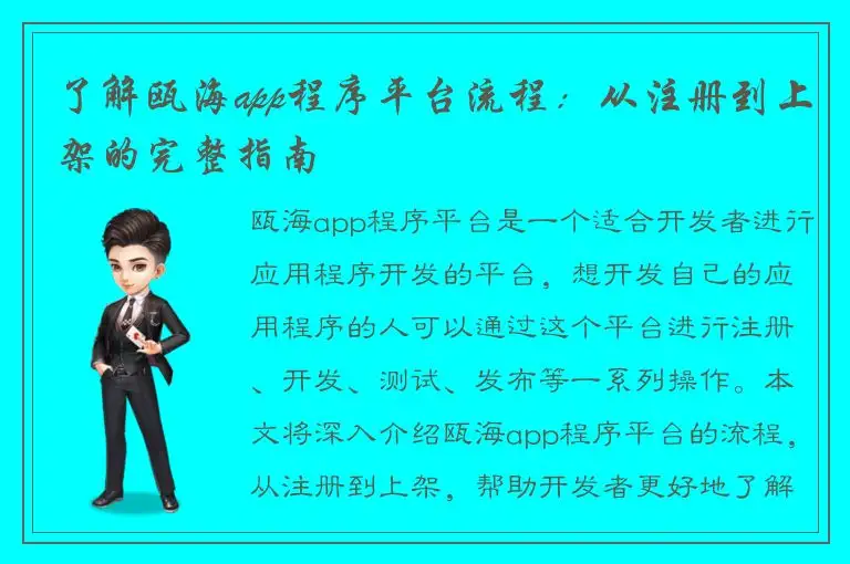 了解瓯海app程序平台流程：从注册到上架的完整指南