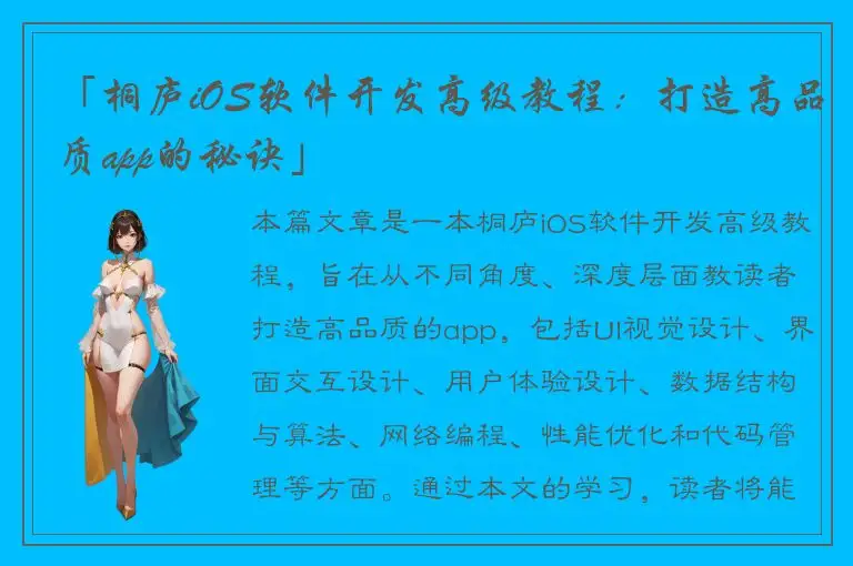 「桐庐iOS软件开发高级教程：打造高品质app的秘诀」