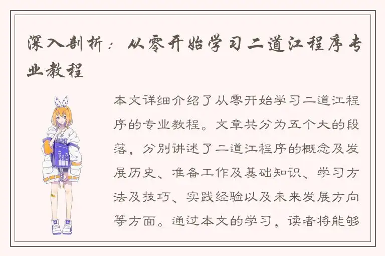 深入剖析：从零开始学习二道江程序专业教程