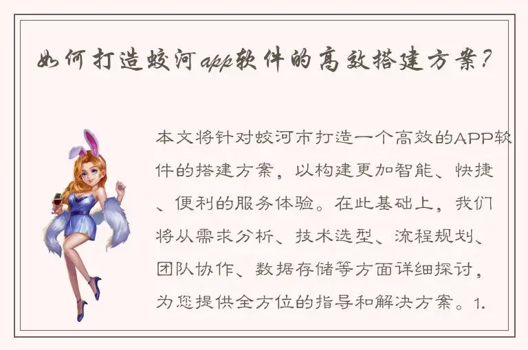如何打造蛟河app软件的高效搭建方案？