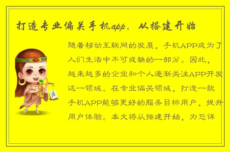 打造专业偏关手机app，从搭建开始