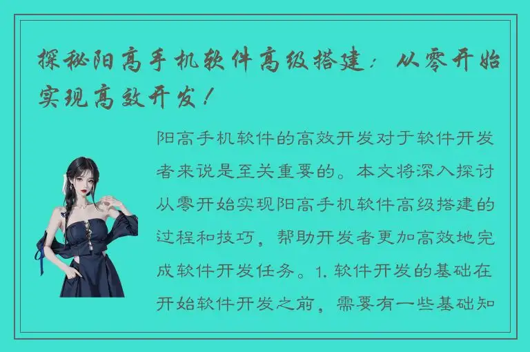 探秘阳高手机软件高级搭建：从零开始实现高效开发！