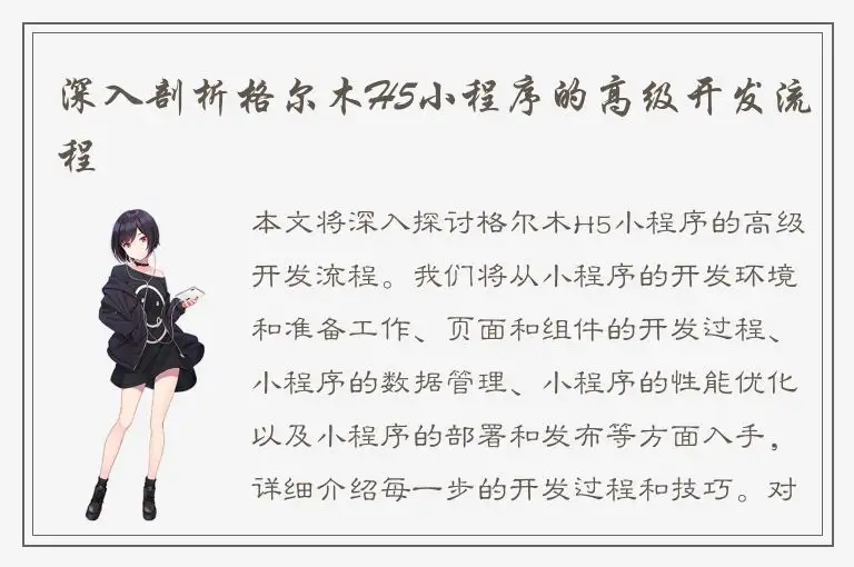 深入剖析格尔木H5小程序的高级开发流程