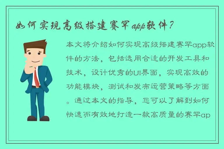 如何实现高级搭建赛罕app软件？