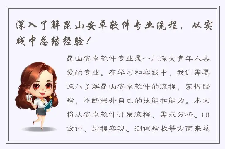深入了解昆山安卓软件专业流程，从实践中总结经验！