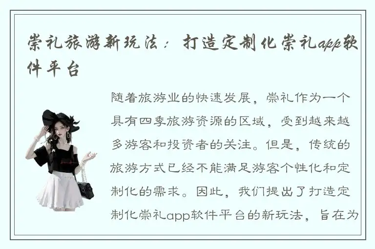崇礼旅游新玩法：打造定制化崇礼app软件平台