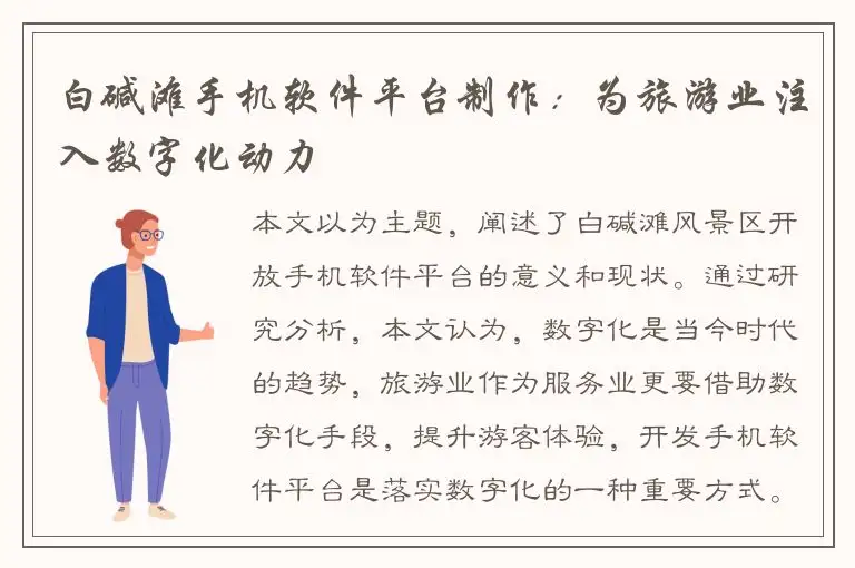 白碱滩手机软件平台制作：为旅游业注入数字化动力