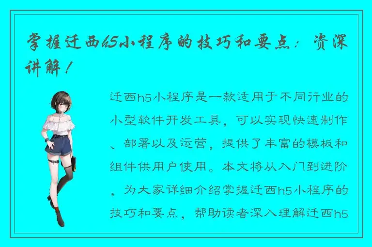 掌握迁西h5小程序的技巧和要点：资深讲解！