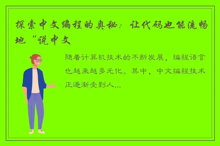 探索中文编程的奥秘：让代码也能流畅地“说中文