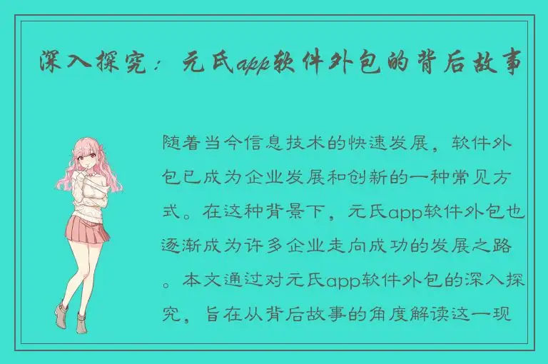 深入探究：元氏app软件外包的背后故事