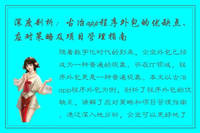 深度剖析：古冶app程序外包的优缺点、应对策略及项目管理指南