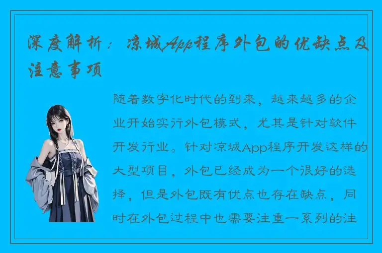 深度解析：凉城App程序外包的优缺点及注意事项