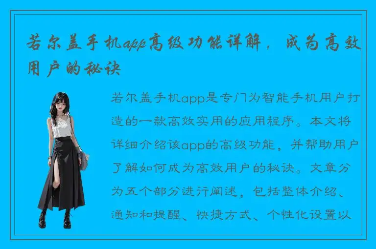 若尔盖手机app高级功能详解，成为高效用户的秘诀