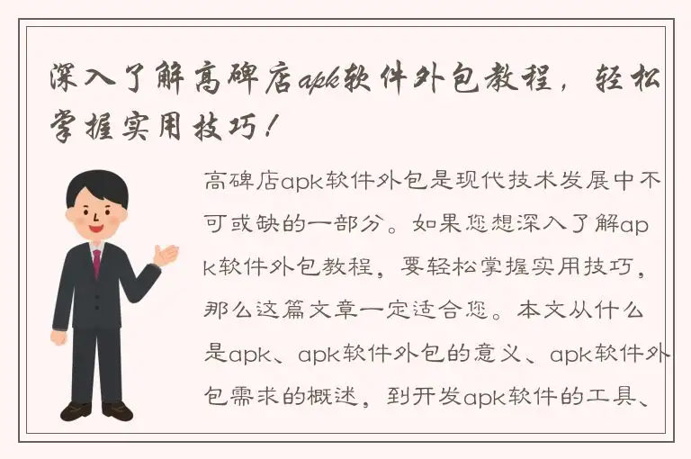 深入了解高碑店apk软件外包教程，轻松掌握实用技巧！