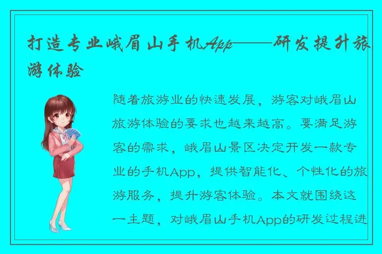 打造专业峨眉山手机App——研发提升旅游体验