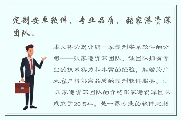 定制安卓软件，专业品质，张家港资深团队。