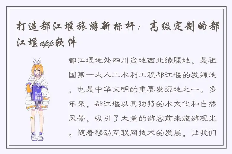 打造都江堰旅游新标杆：高级定制的都江堰app软件