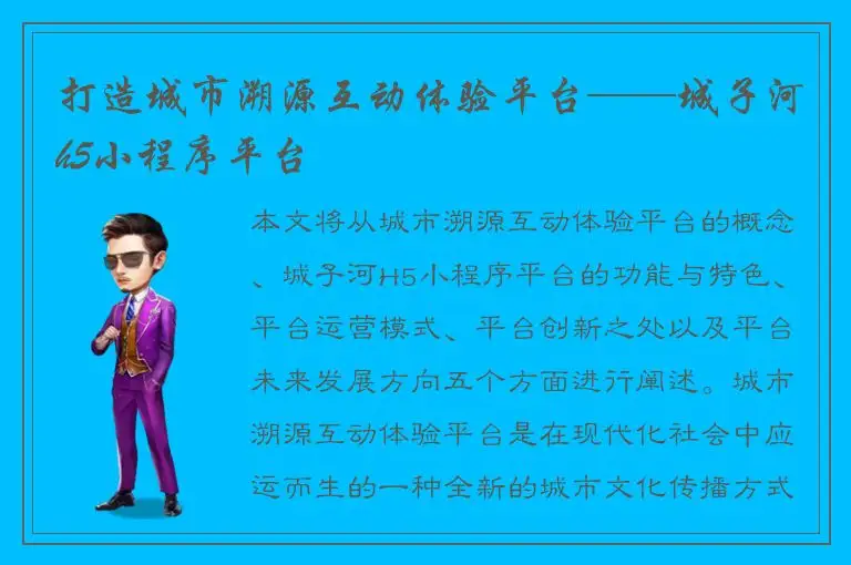 打造城市溯源互动体验平台——城子河h5小程序平台