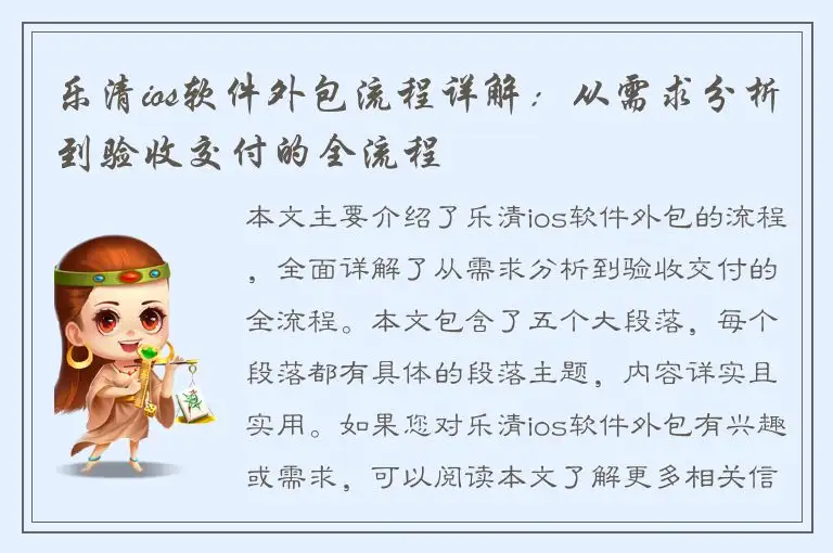 乐清ios软件外包流程详解：从需求分析到验收交付的全流程