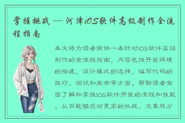 掌握挑战 — 河津iOS软件高级制作全流程指南