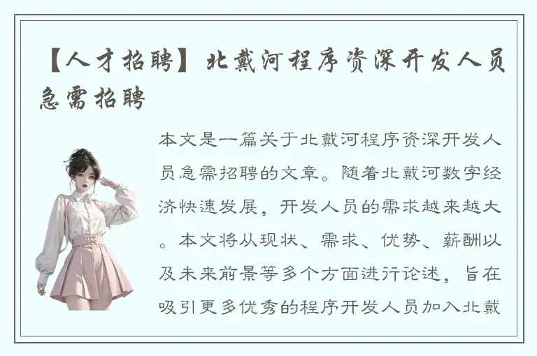 【人才招聘】北戴河程序资深开发人员急需招聘