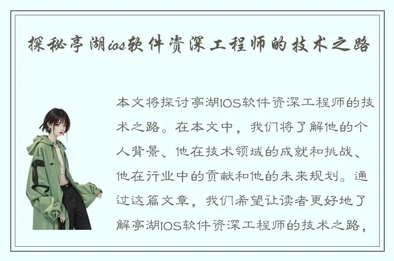 探秘亭湖ios软件资深工程师的技术之路