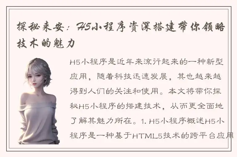 探秘来安：H5小程序资深搭建带你领略技术的魅力
