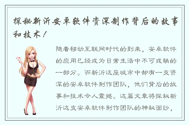 探秘新沂安卓软件资深制作背后的故事和技术！