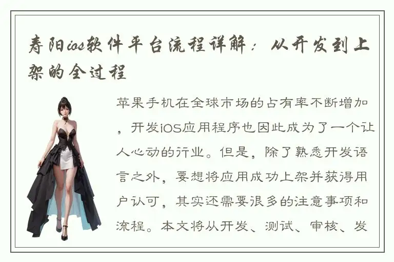 寿阳ios软件平台流程详解：从开发到上架的全过程