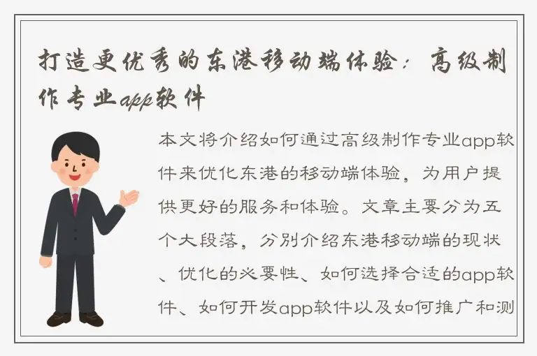 打造更优秀的东港移动端体验：高级制作专业app软件