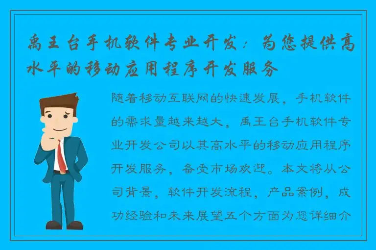 禹王台手机软件专业开发：为您提供高水平的移动应用程序开发服务