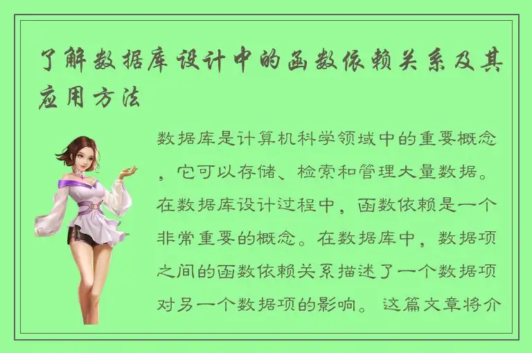 了解数据库设计中的函数依赖关系及其应用方法