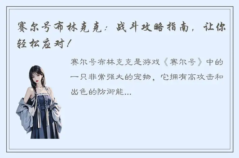 赛尔号布林克克：战斗攻略指南，让你轻松应对！