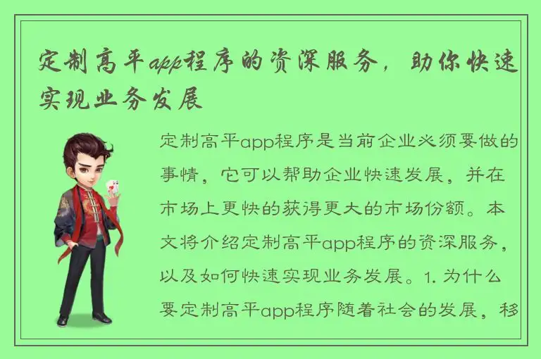 定制高平app程序的资深服务，助你快速实现业务发展
