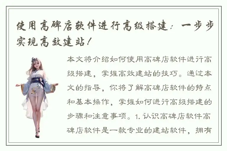使用高碑店软件进行高级搭建：一步步实现高效建站！