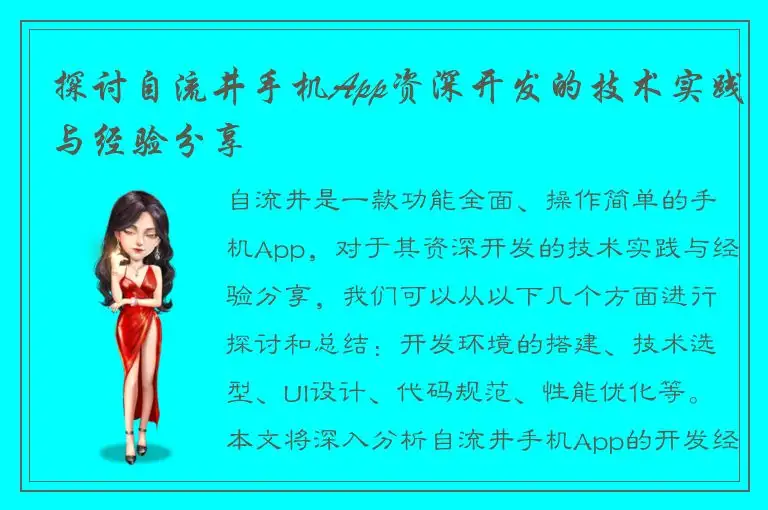 探讨自流井手机App资深开发的技术实践与经验分享