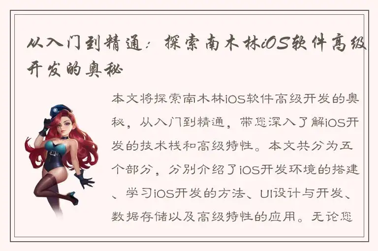 从入门到精通：探索南木林iOS软件高级开发的奥秘